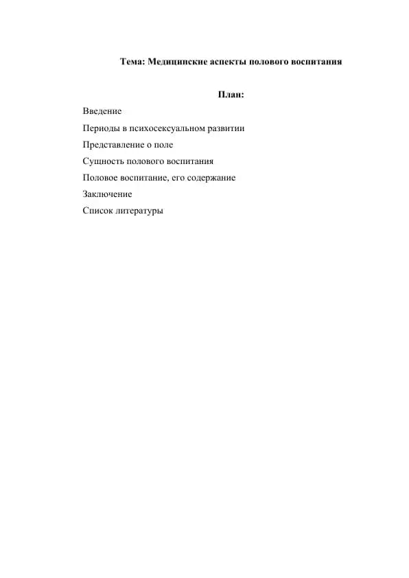 Медицинские аспекты полового воспитания