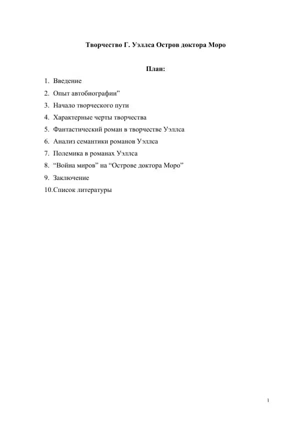Творчество Г. Уэллса Остров доктора Моро