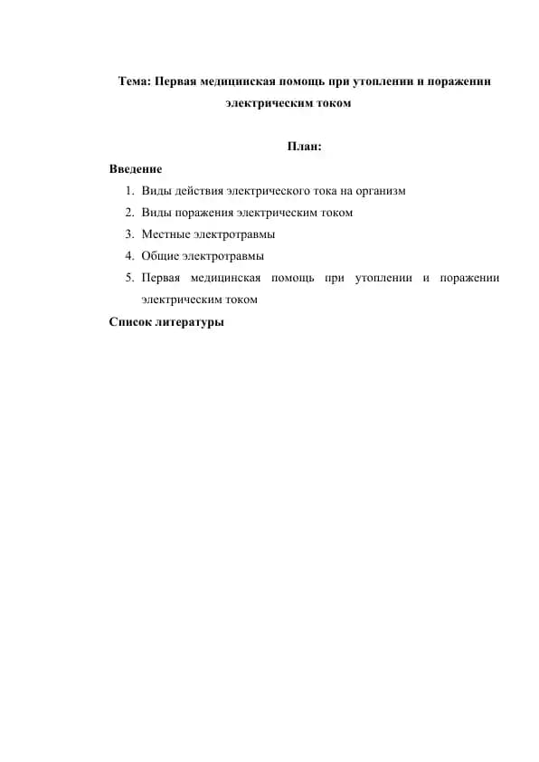 Первая медицинская помощь при утоплении и поражении электрическим током