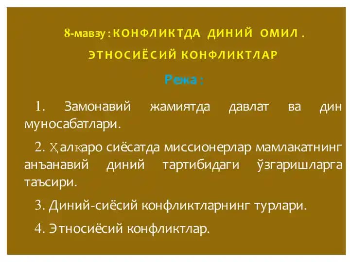 КОНФЛИКТДА ДИНИЙ ОМИЛ.