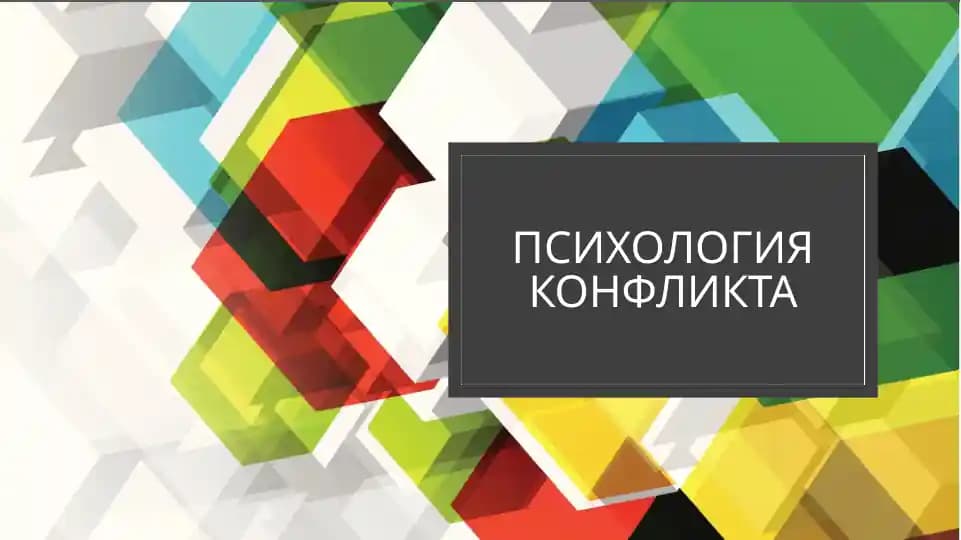 КОНФЛИКТНОЕ ОБЩЕНИЕ
