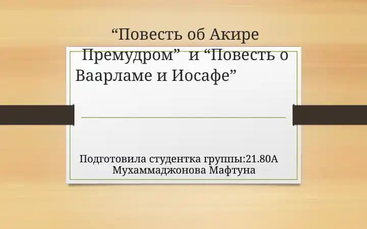 “Повесть об Акире Премудром”  и “Повесть о Ваарламе и Иосафе”