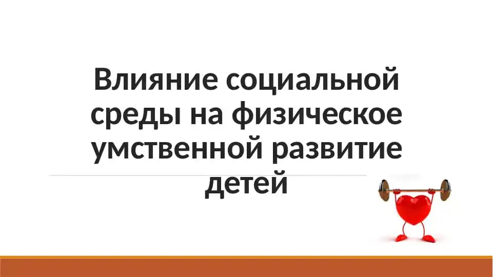 Влияние социальной среды на физическое умственной развитие детей