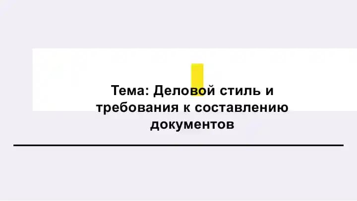 Деловой стиль и требования к составлению документов