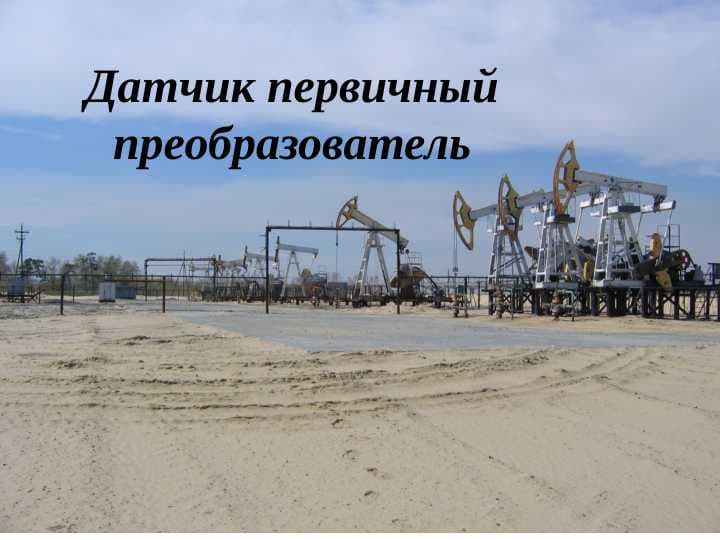 Датчик первичный преобразователь