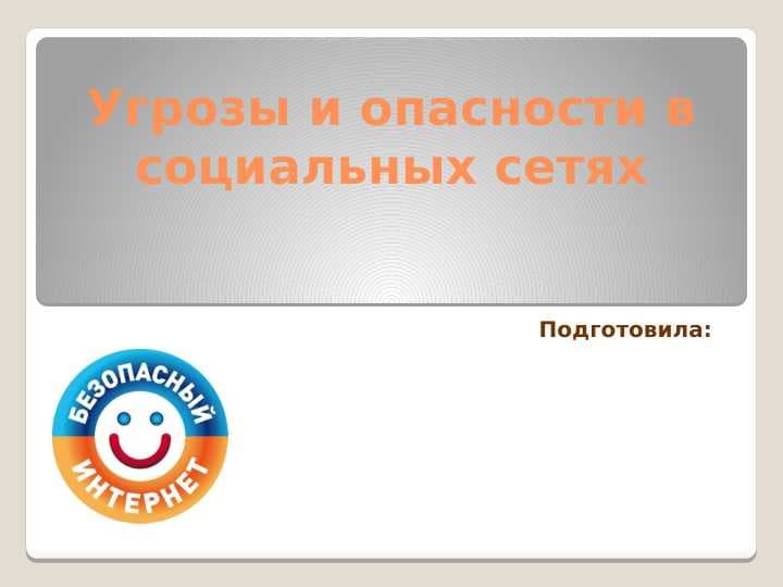 Угрозы и опасности в социальных сетях