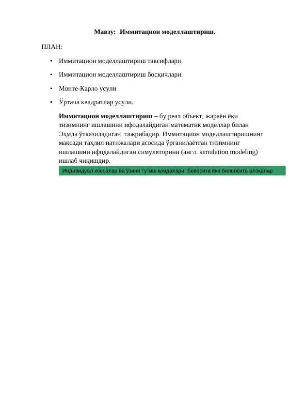 Иммитацион моделлаштириш.