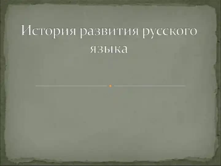 История развития русского языка