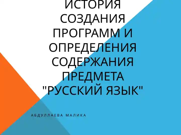 История создания программ и определения содержания предмета Русский язык