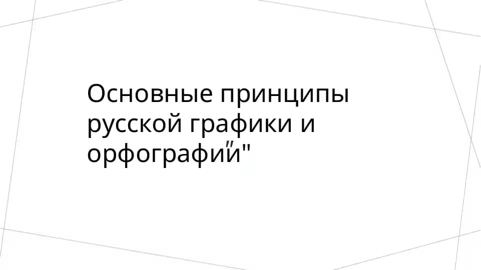 Основные принципы русской графики и орфографии