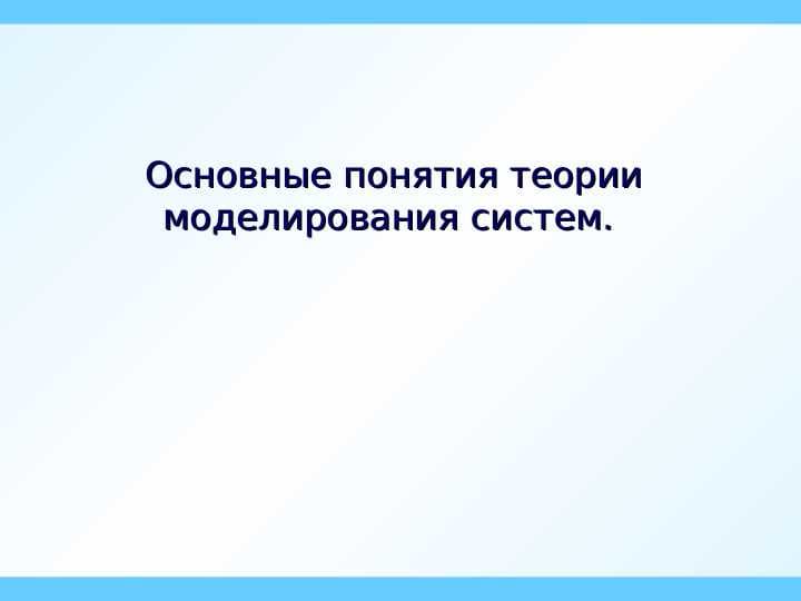 Основные понятия теории моделирования систем.