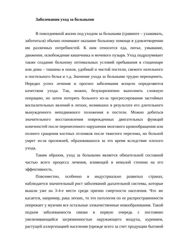 Заболевания уход за больными