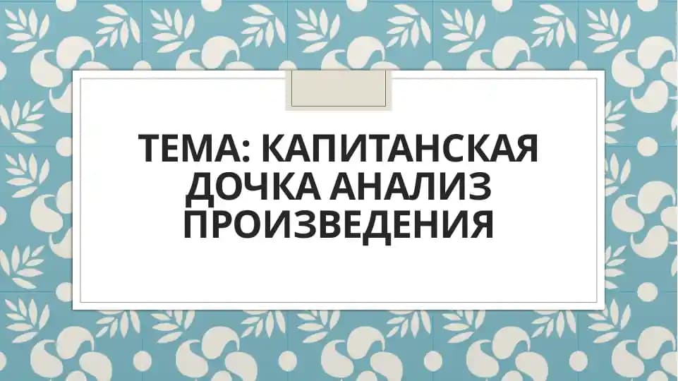 Капитанская дочка анализ произведения