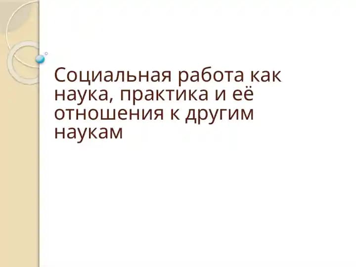 Cоциальная работа как наука, практика и её отношения к другим наукам
