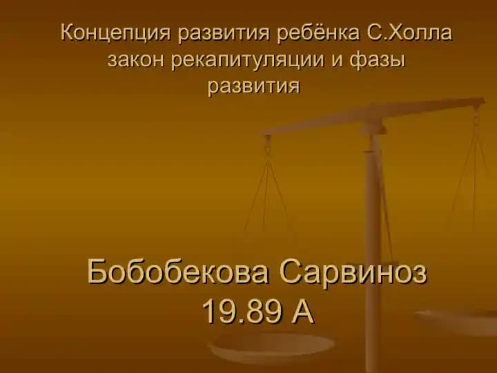 Концепция развития ребёнка С.Холла закон рекапитуляции и фазы развития