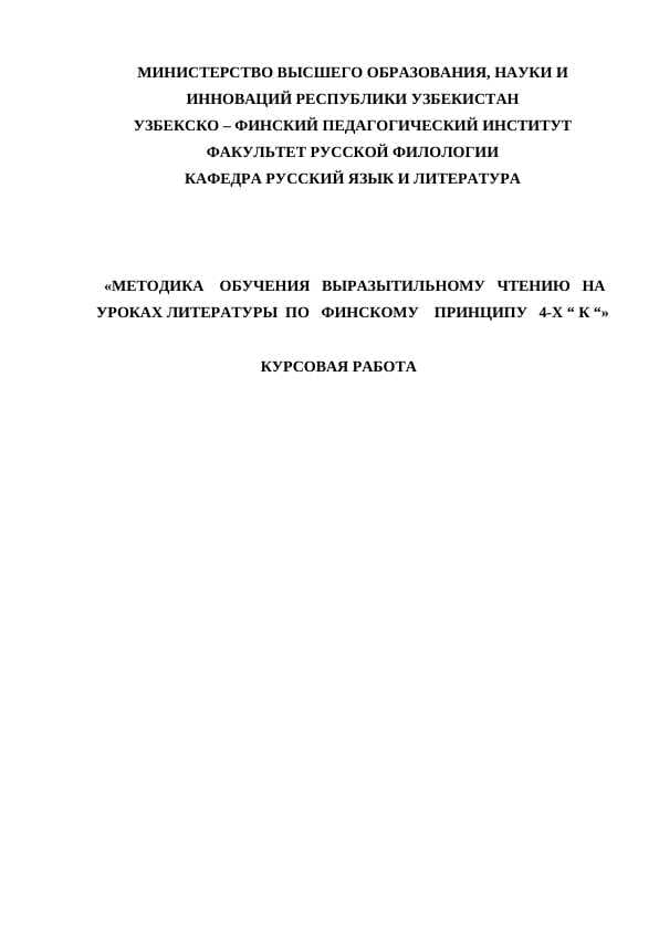 МЕТОДИКА    ОБУЧЕНИЯ   ВЫРАЗЫТИЛЬНОМУ   ЧТЕНИЮ   НА   УРОКАХ ЛИТЕРАТУРЫ  ПО   ФИНСКОМУ    ПРИНЦИПУ   4-Х “ К “»