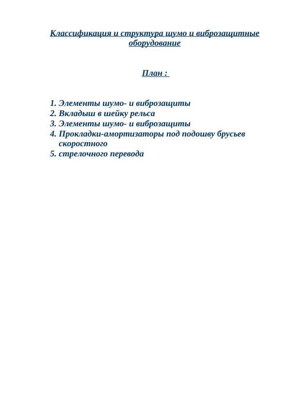 Классификация и структура шумо и виброзащитные оборудование