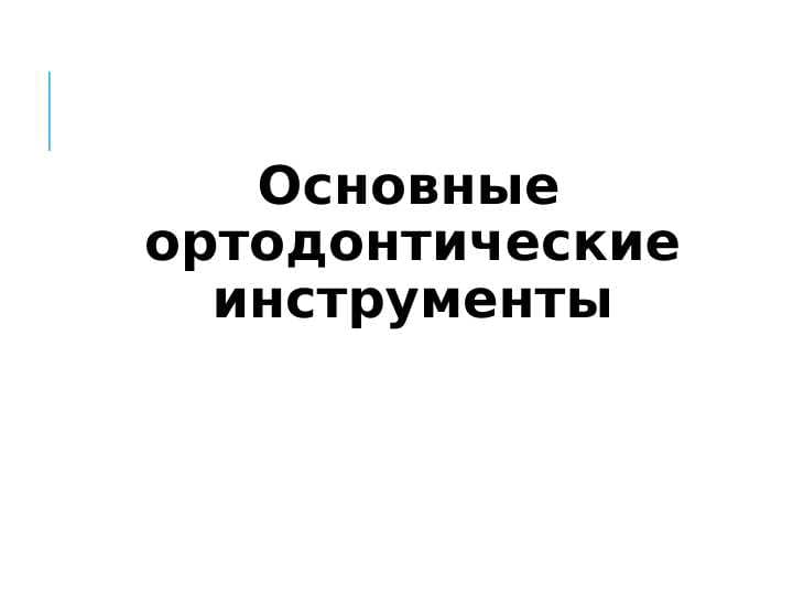 Основные ортодонтические инструменты