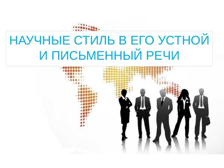 Копия Научные стиль в его устной и письменный речи