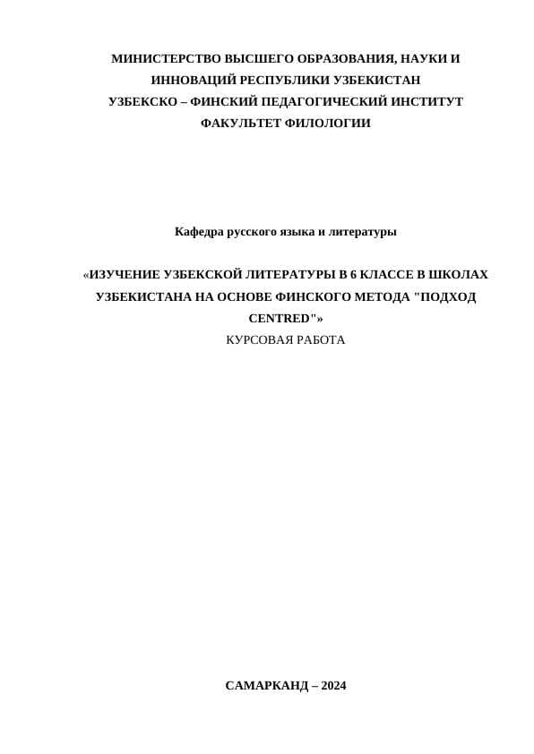 ИЗУЧЕНИЕ УЗБЕКСКОЙ ЛИТЕРАТУРЫ В 6 КЛАССЕ В ШКОЛАХ УЗБЕКИСТАНА НА ОСНОВЕ ФИНСКОГО МЕТОДА "ПОДХОД CENTRED