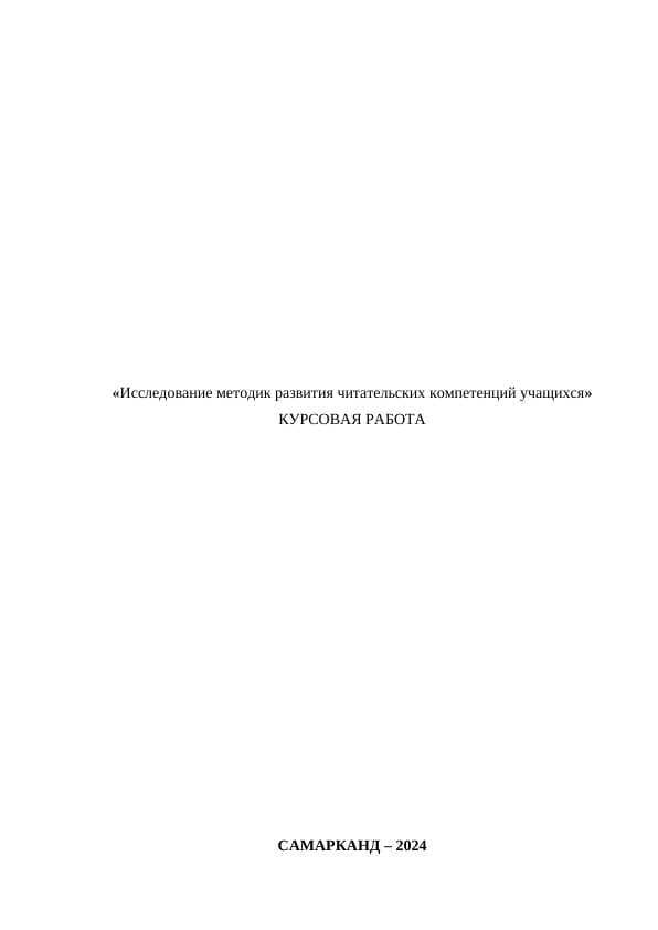 Исследование методик развития читательских компетенций учащихся» КУРСОВАЯ РАБОТА