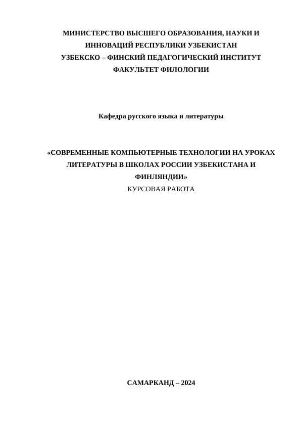 СОВРЕМЕННЫЕ КОМПЬЮТЕРНЫЕ ТЕХНОЛОГИИ НА УРОКАХ ЛИТЕРАТУРЫ В ШКОЛАХ РОССИИ УЗБЕКИСТАНА И ФИНЛЯНДИИ