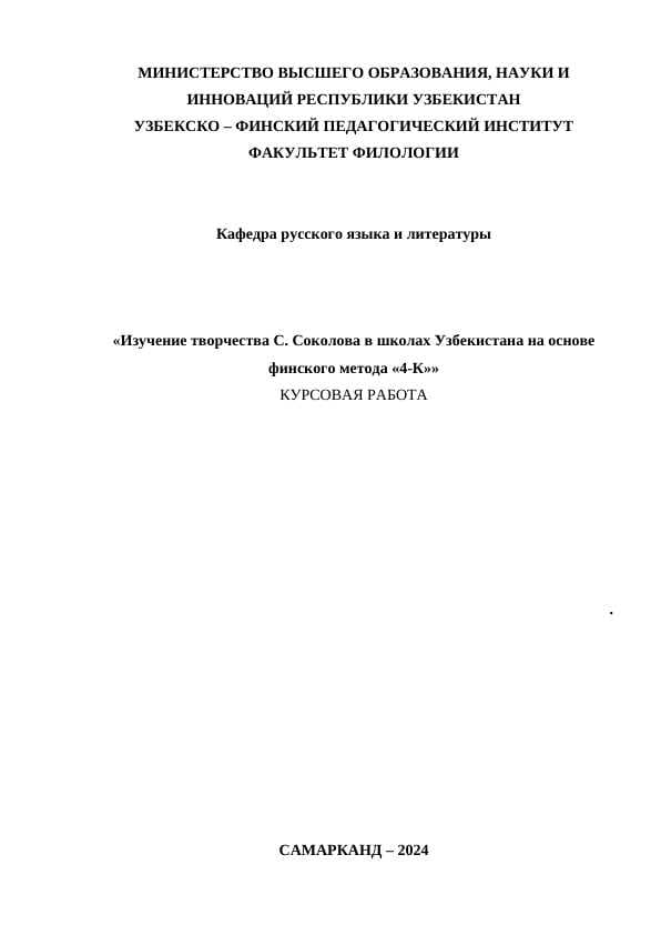 Изучение творчества С. Соколова в школах Узбекистана на основе финского метода «4-К