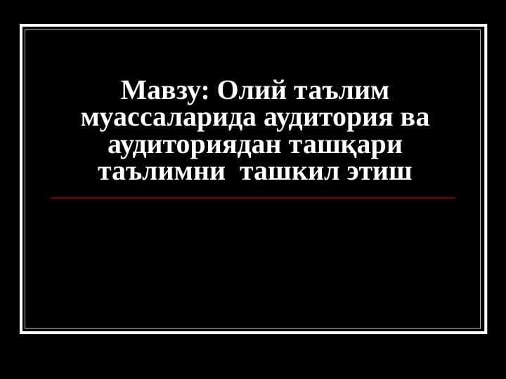 Олий таълим муассаларида аудитория ва аудиториядан ташқари таълимни  ташкил этиш