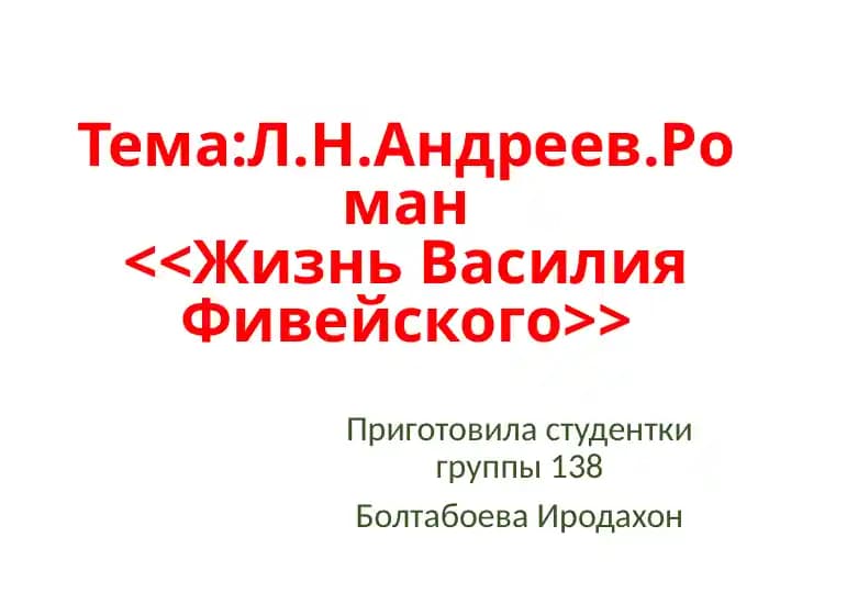 Л.Н.Андреев.Роман Жизнь Василия Фивейского