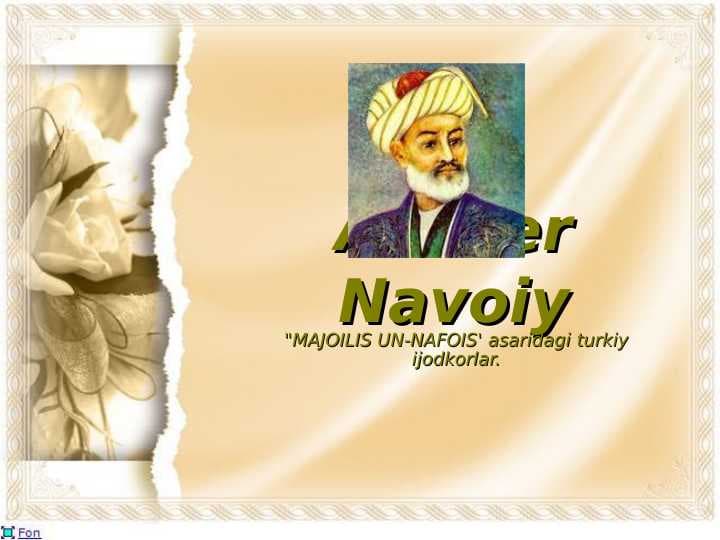 A.Navoiyning MAJOILIS UN-NAFOIS asaridagi turkiy ijodkorlar haqida taqdimot tayyorlang.