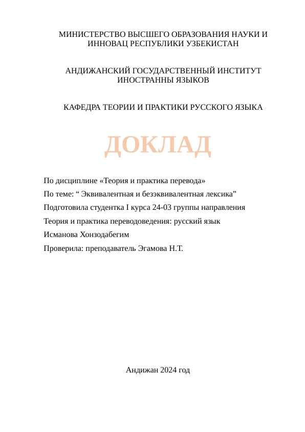 Эквивалентная и безэквивалентная лексика