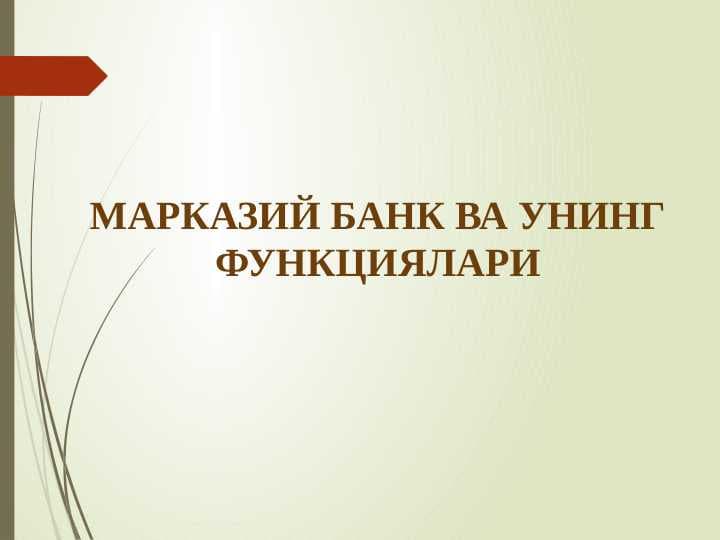 МАРКАЗИЙ БАНК ВА УНИНГ ФУНКЦИЯЛАРИ
