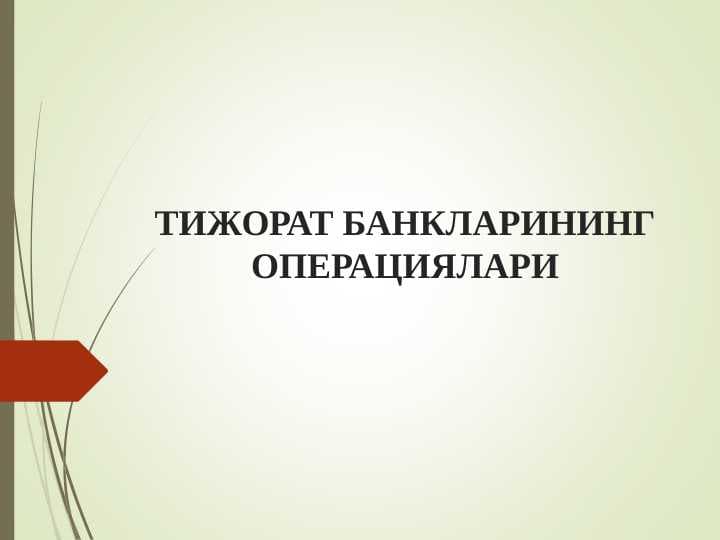 ТИЖОРАТ БАНКЛАРИНИНГ ОПЕРАЦИЯЛАРИ