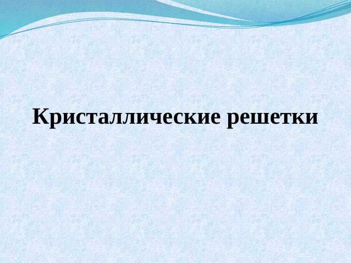 Кристаллические решетки