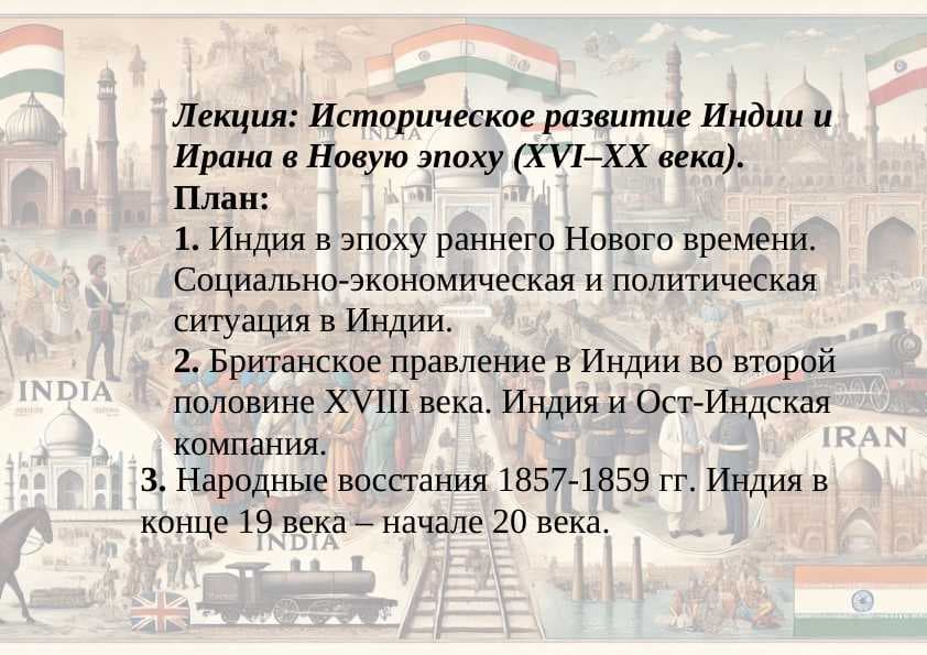 Историческое развитие Индии и Ирана в Новую эпоху (XVI–XX века).