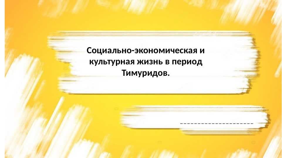 Социально-экономическая и культурная жизнь в период Тимуридов.