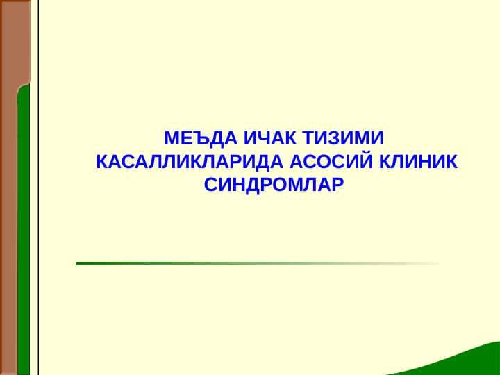 МЕЪДА ИЧАК ТИЗИМИ КАСАЛЛИКЛАРИДА АСОСИЙ КЛИНИК СИНДРОМЛАР