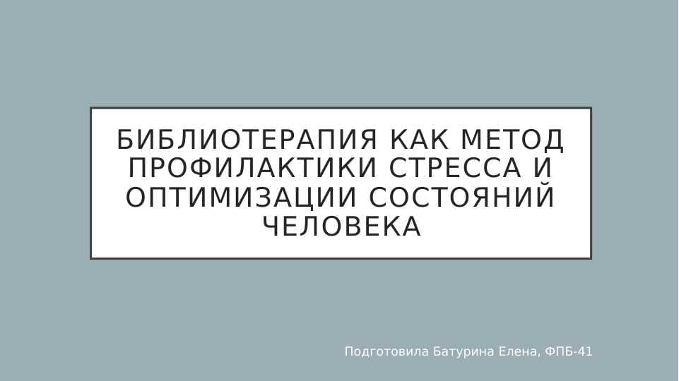 Методы библиотерапии