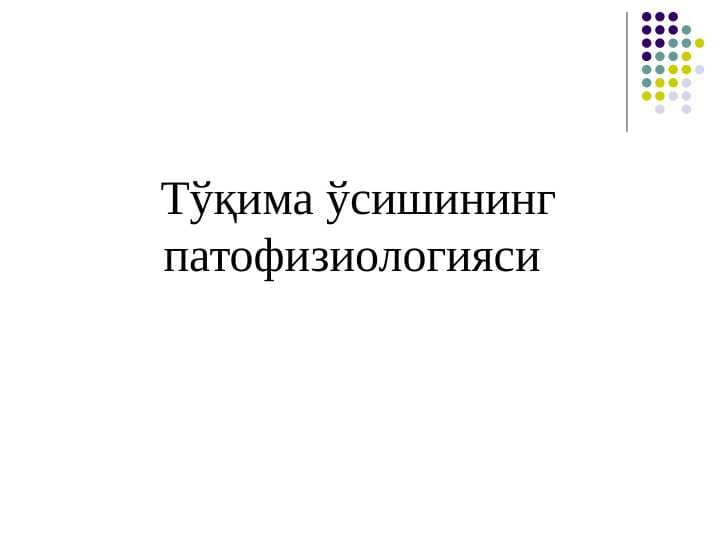 Тўқима ўсишининг патофизиологияси