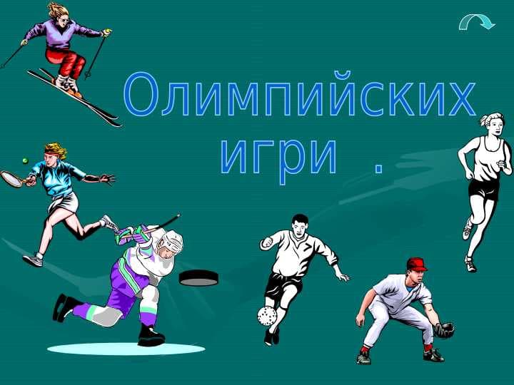 история олимпийских игр