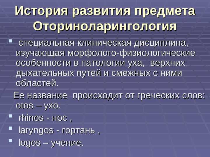 История развития предмета Оториноларингология