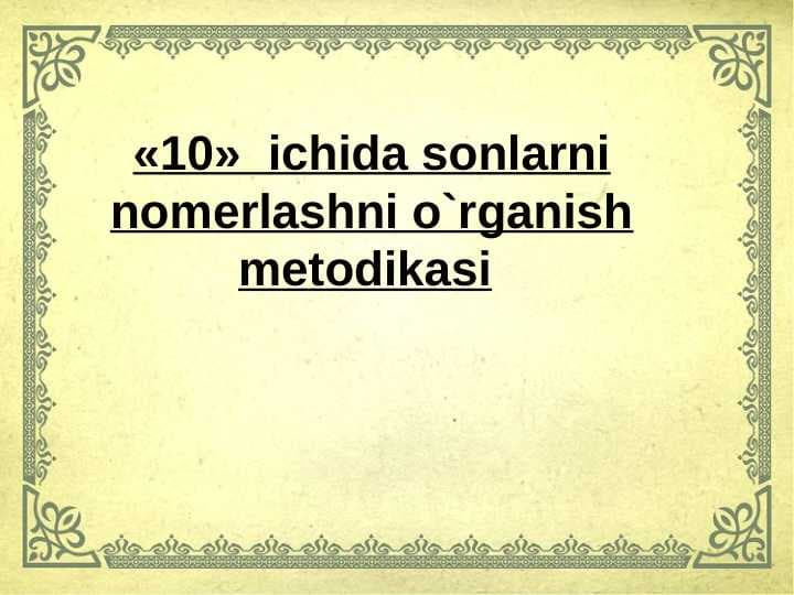 «10»  ichida sonlarni nomеrlashni o`rganish mеtodikasi