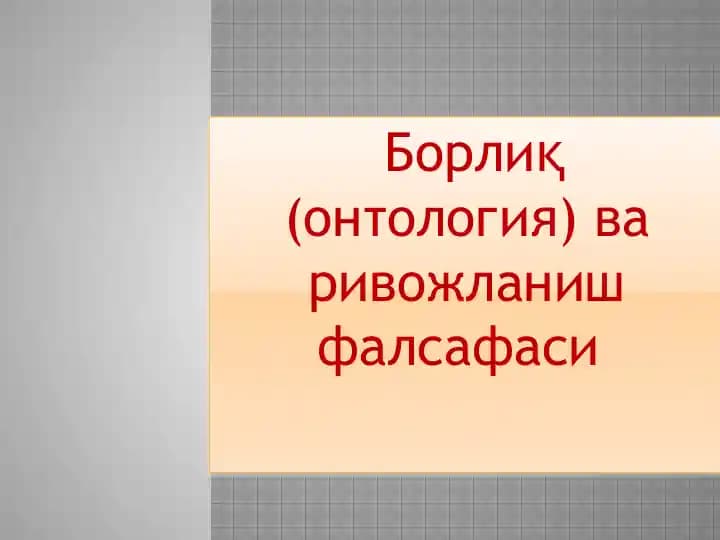Борлиқ (онтология) ва ривожланиш фалсафаси