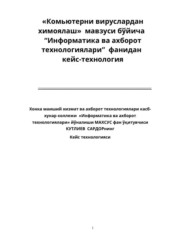 Компьютерни вируслардан химоялаш