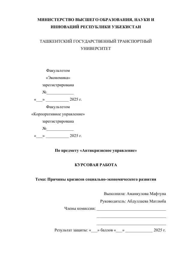 Курсовая работа "Причины кризисов социально-экономического развития"