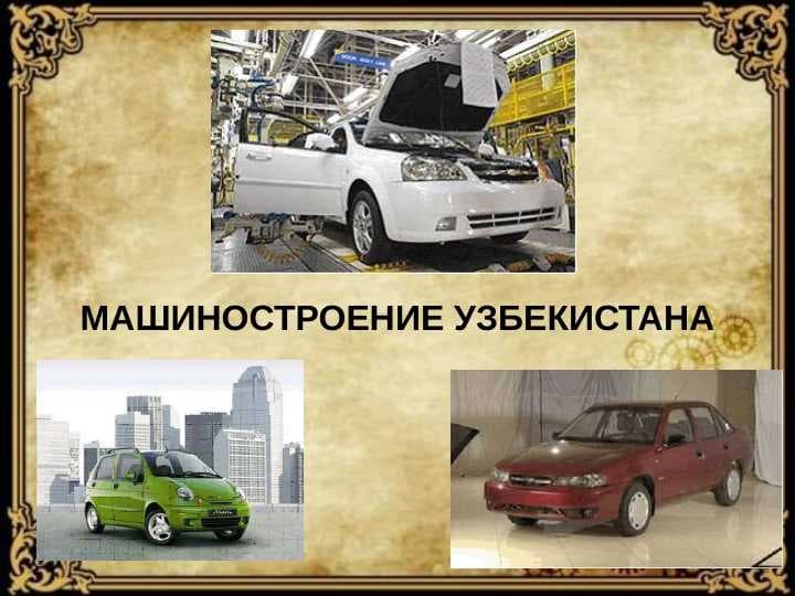 Машиностроение Узбекистана