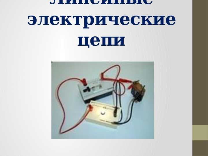 Линейные электрические цепи