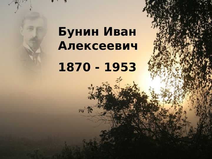 Бунин Иван Алексеевич