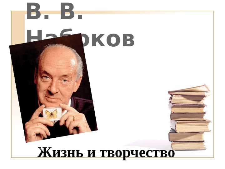 В. В. Набоков