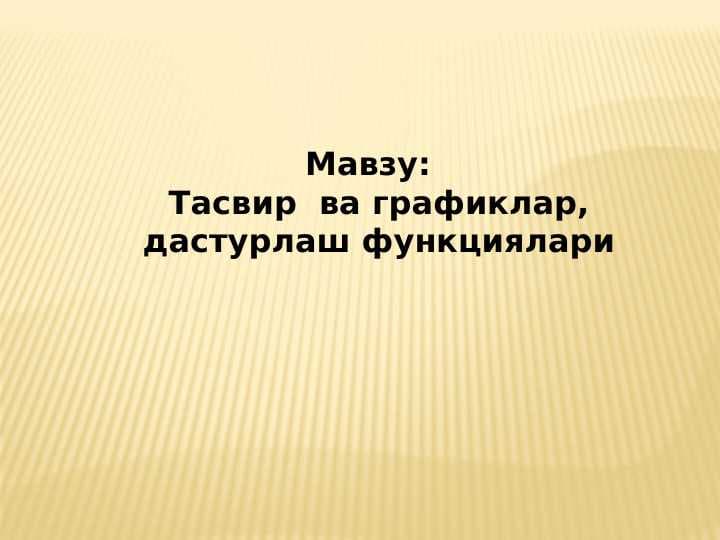 Тасвир  ва графиклар, дастурлаш функциялари